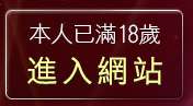 本人已滿18歲，離開免費視訊美女